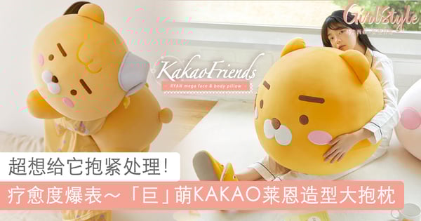 真的「巨」萌！超大只款KAKAO莱恩抱枕引韩妞疯抢～环抱在怀中绝对超疗愈！