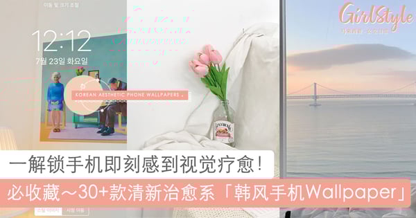 引起视觉疗愈！韩风手机Wallpaper第二弹：精选30+款INS风清新唯美桌布