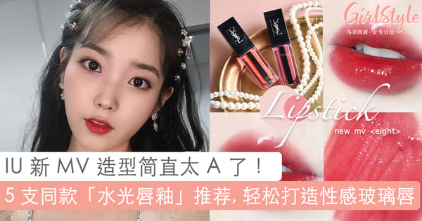 IU 新 MV 造型诱惑力满分！5支同款「水光唇釉」推荐，无辜迷人的玻璃唇轻松 GET ！