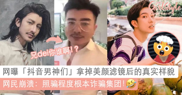 买家秀vs卖家秀！网爆抖音男神无美颜滤镜真实样貌～网民崩溃：根本诈骗集团