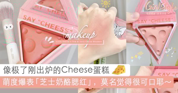 萌翻啦!小红书上爆红的「芝士奶酪腮红」,像极了刚出炉的Cheese蛋糕吖~