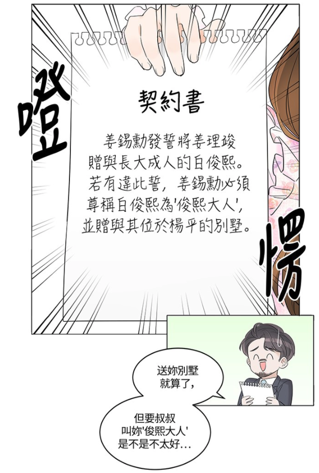 森77的白俊熙不服输找来姜理竣的父亲玩了一场花牌,赢下赌局后立下姜理竣的「卖身契」,要姜爸爸承诺把姜理竣「赠送」于她。