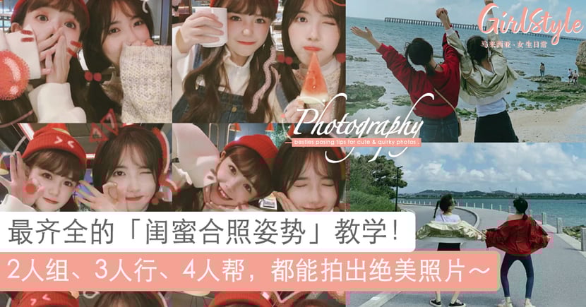 闺蜜好友拍照姿势两三四人都能拍美照 疫情结束一起出门打卡吧 Girlstyle 马来西亚女生日常