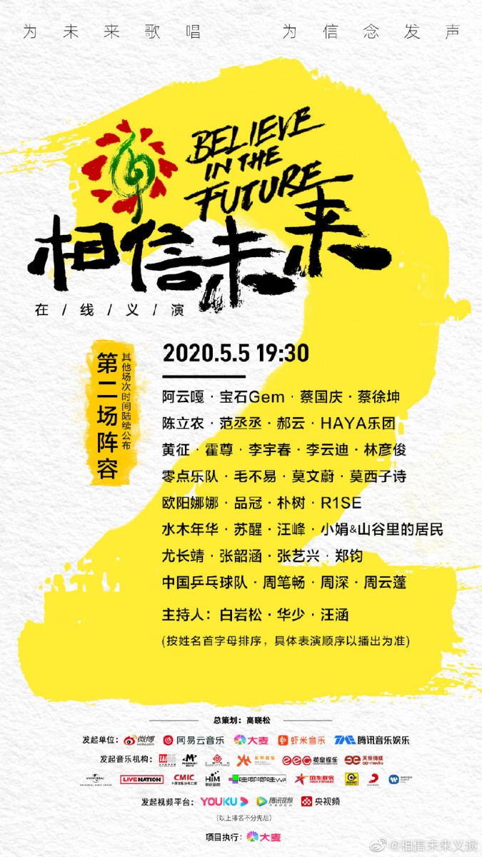 5月5日相信未来线上义演演出阵容如下：