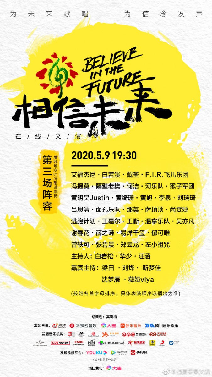 继本周一(5月4日)和周二(5月5日)直播上线后《相信未来义演》收获全球华人观众支持,官方已宣布即将在今晚(5月9日)7点30分继续巨星云集,开办第三场!