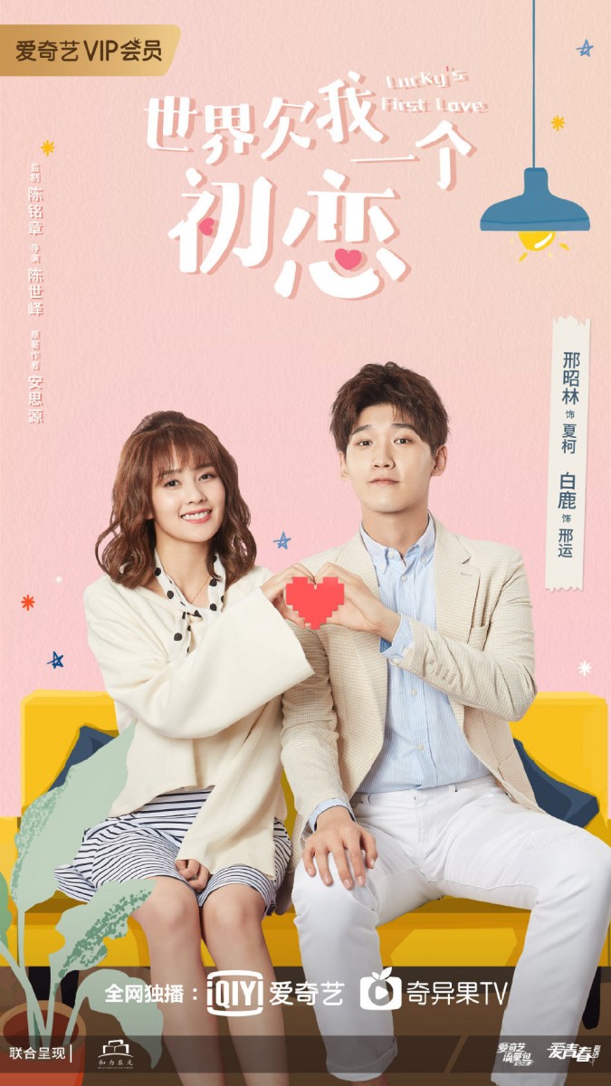 《世界欠我一个初恋》 | 领衔主演:邢昭林、白鹿