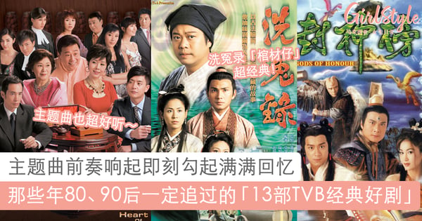 80、90后一定追过！网评13部TVB经典好剧，光听主题曲前奏就勾起满满回忆杀