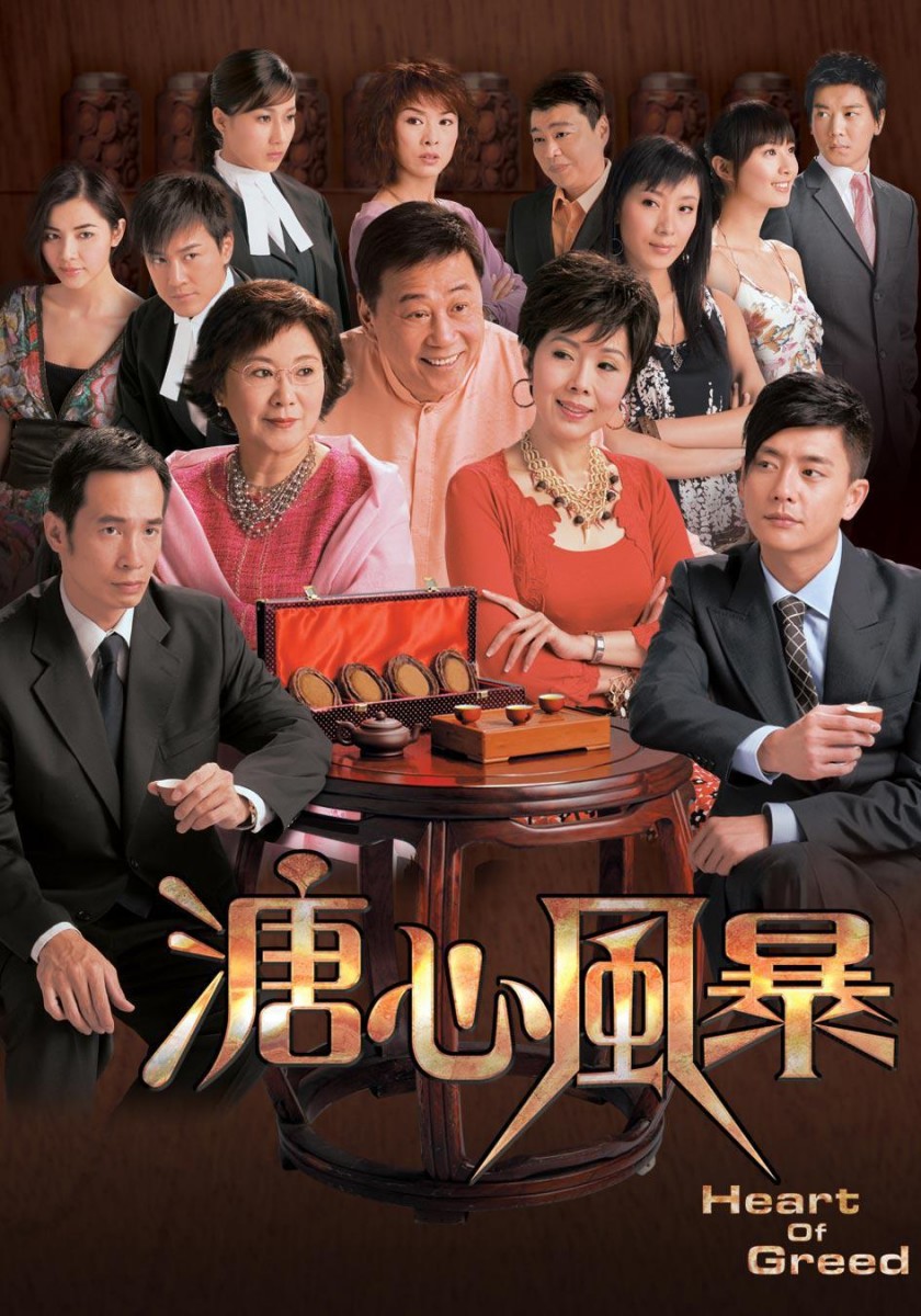 网民公认「经典必追」的13部TVB好剧: 溏心风暴(主演:夏雨、李司棋、关菊英、林峰、陈豪、钟嘉欣、杨怡 等)