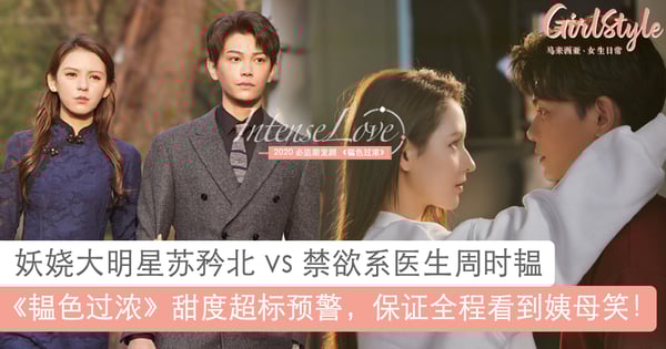 2020必追《韫色过浓》：妖娆大明星苏矜北vs禁欲系医生周时韫，高甜到姨母笑