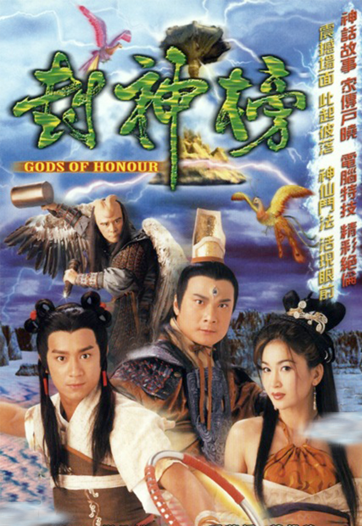 网民公认「经典必追」的13部TVB好剧:封神榜 (主演:陈浩民、钱嘉乐、叶璇、温碧霞 等)
