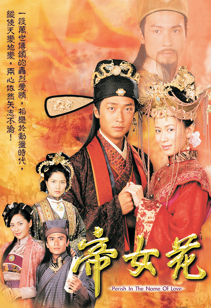 网民公认「经典必追」的13部TVB好剧: 帝女花(主演:马浚伟、佘诗曼、陈豪、邵美琪 等)