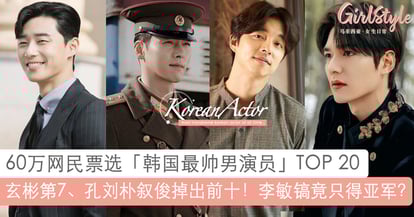 60万网民票选 韩国最帅男演员 李敏镐只得亚军 孔刘朴叙俊跌出前10 Girlstyle 马来西亚女生日常