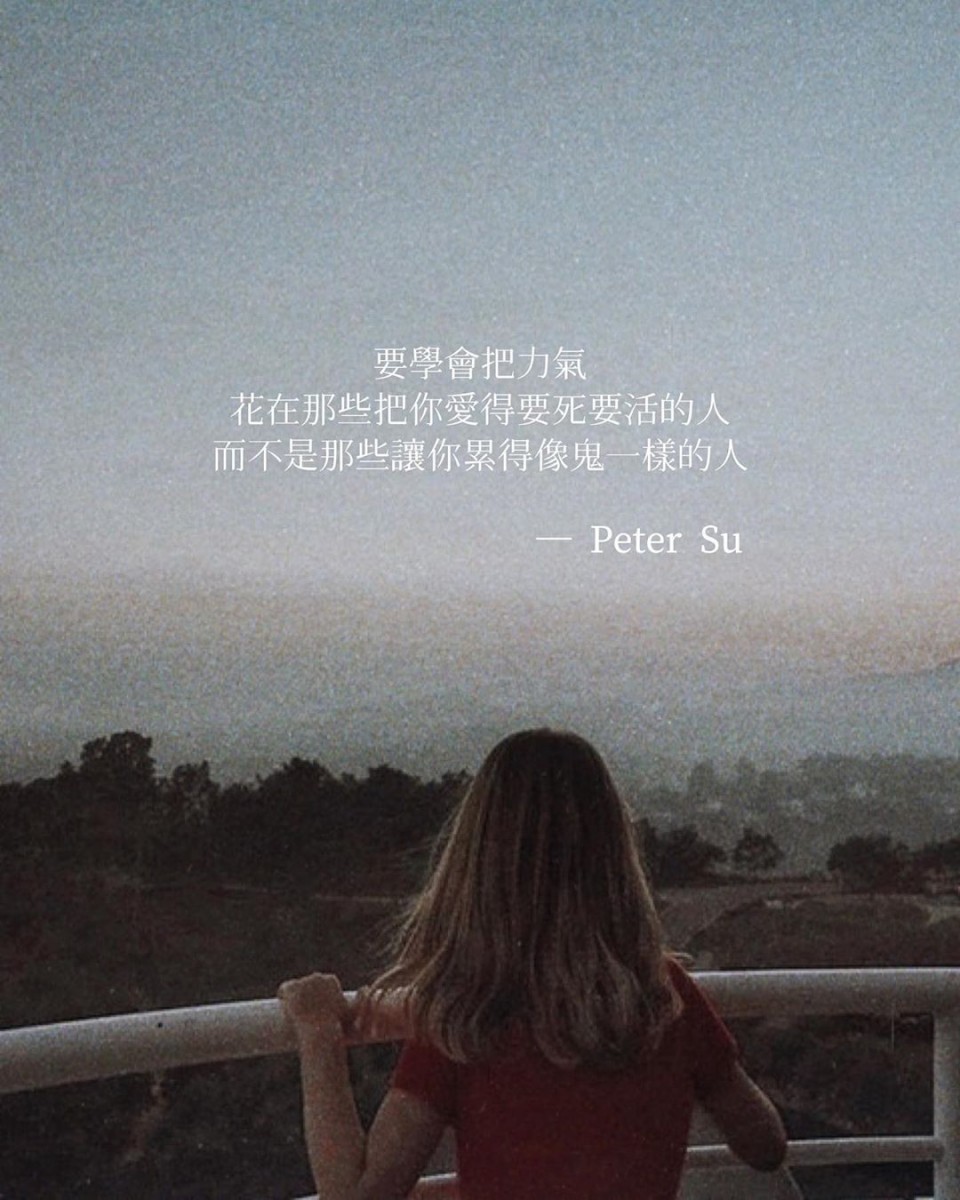 【Peter Su语录】要学会把力气花在那些，把你爱得要死要活的人，而不是那些，让你累得像鬼一样的人。