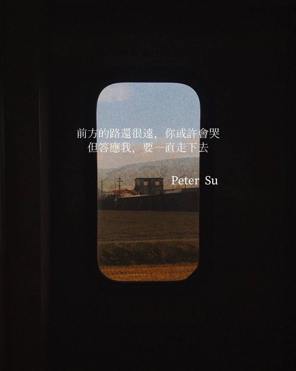 【Peter Su语录】前方的路还很远，你或许会哭。但答应我，要一直走下去。
