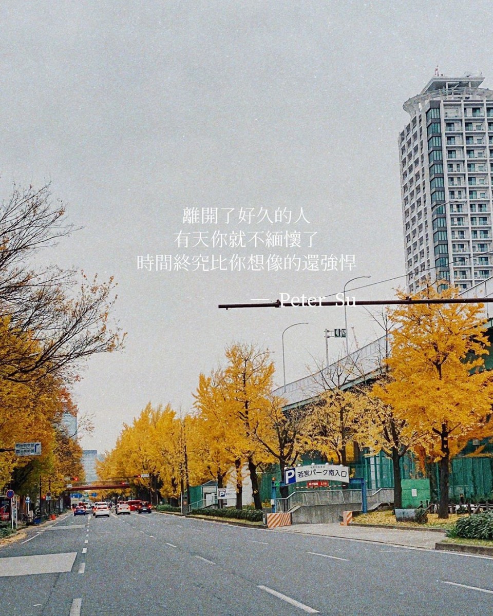 【Peter Su语录】离开了好久的人，有天你就不缅怀了。时间，终究比你想象的还强悍。