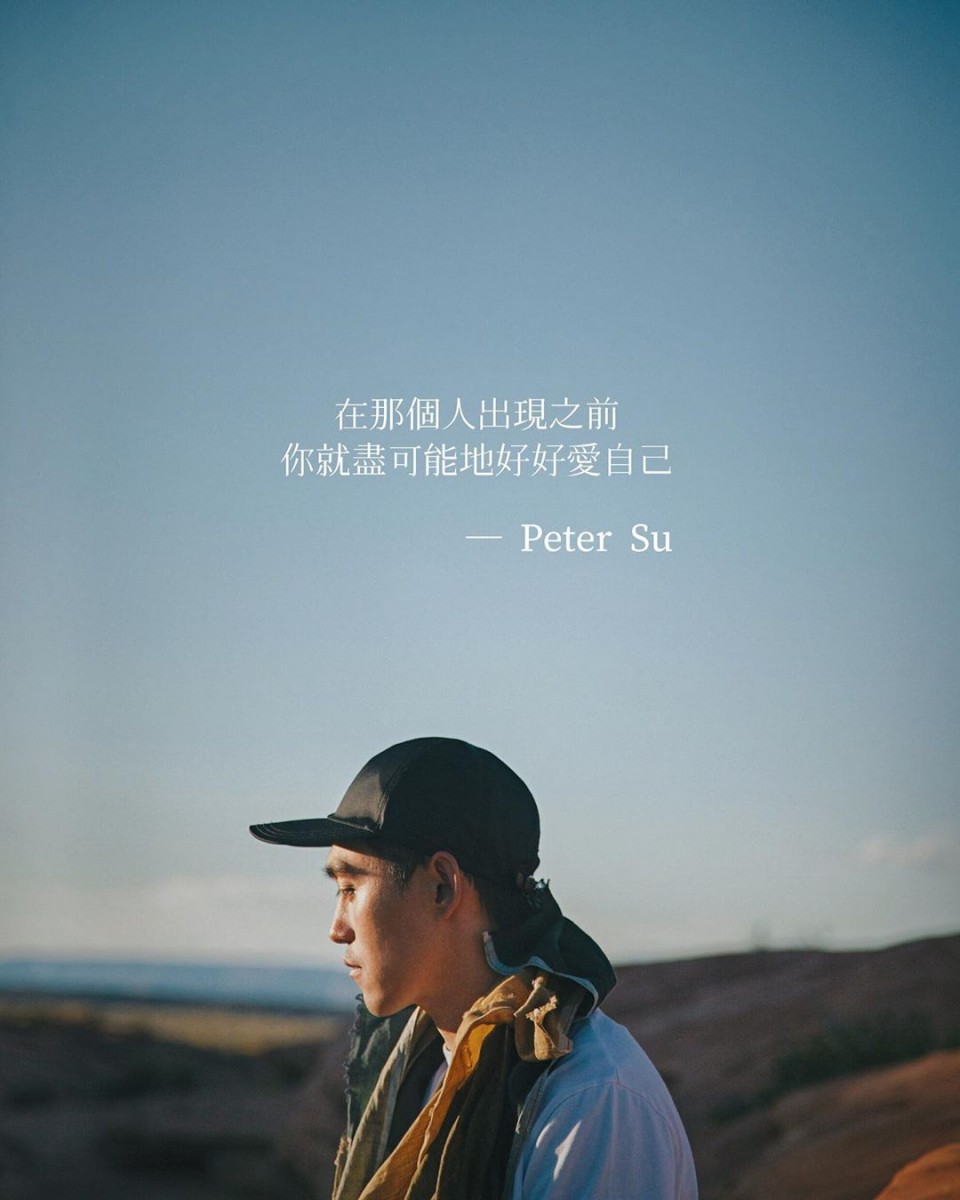 【Peter Su语录】在那个人出现之前，你就尽可能地好好爱自己。