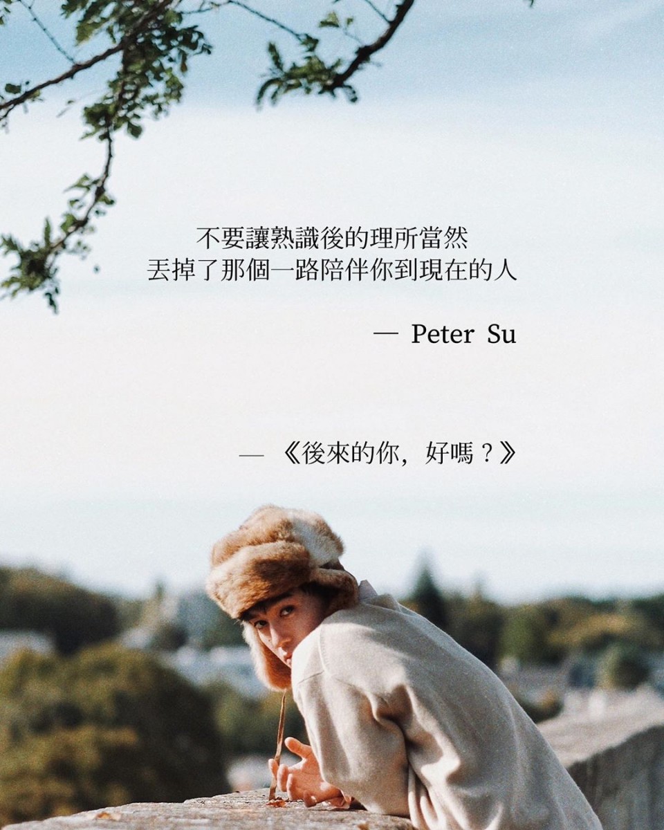 【Peter Su语录】不要让熟悉后的理所当然，丢掉了那给一路陪伴你到现在的人。