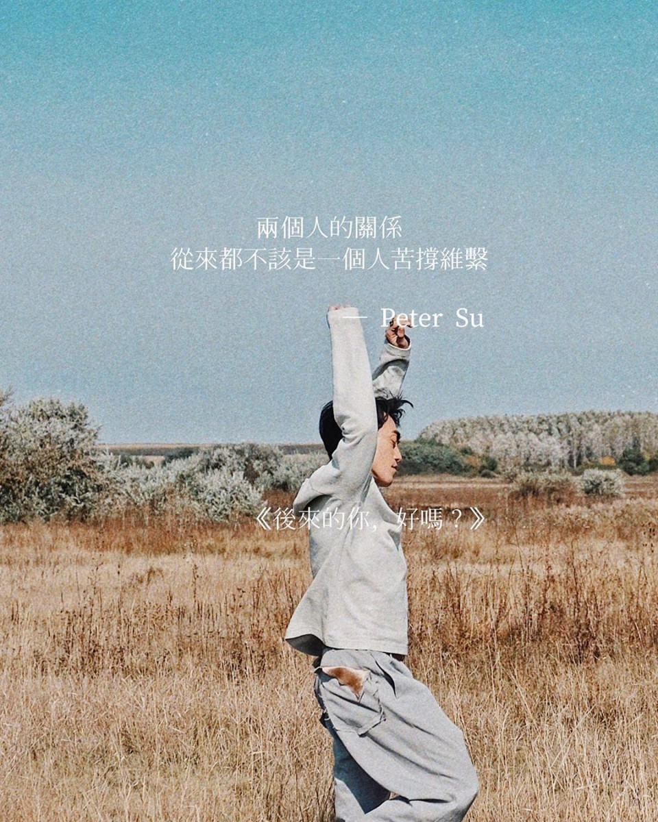 【Peter Su语录】两个人的关系，从来都不应该是一个人苦撑维系。