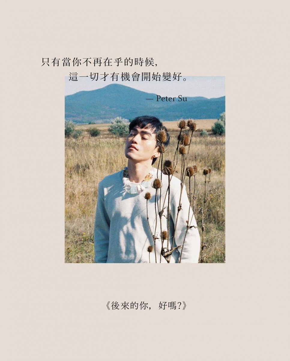 【Peter Su语录】只有当你不再在乎的时候，这一切才有机会开始变好。