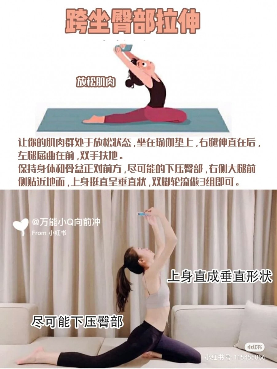 ✨动作(六):跨坐臀部拉伸 坐好后右腿往后伸直,左腿则如图中所示屈曲在前,尽可能下压臀部、大腿贴地面、上身挺直;维持动作1分钟后换腿做,一共可做2-3组。
