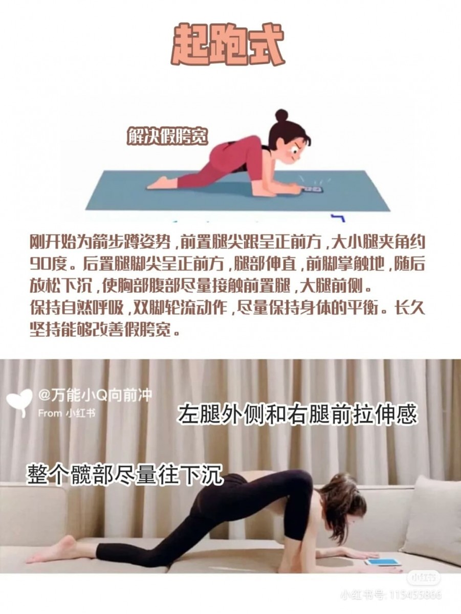 ✨动作(四):选手起跑式 前腿脚尖向着正前方、脚掌碰地,其大腿和小腿角度呈约90度;后腿脚背贴地面伸直,维持动作时保持自然呼吸,尽量维持身体的平衡。两条腿要轮流做,各做1分钟左右,共做2-3组。可有效帮助解决「假胯宽」显腿粗的问题~