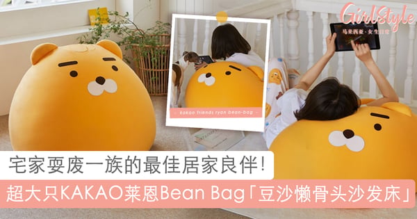 超巨型!KAKAO莱恩「Bean-Bag懒骨头豆沙沙发床」,根本宅家耍废的最佳良伴