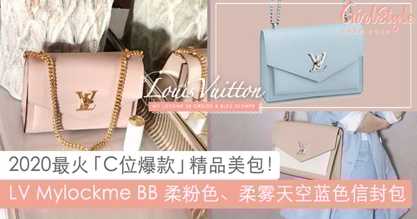 被美哭～2020最火C位爆款包包：柔粉色、柔雾天空蓝LV Mylockme BB信封包