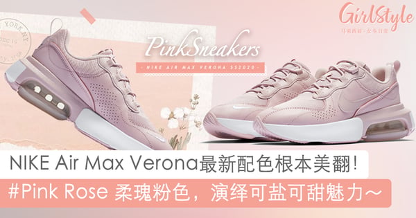 美哭~NIKE Air Max Verona 2020春夏季最新「柔瑰粉色」,气质小姐姐必备!