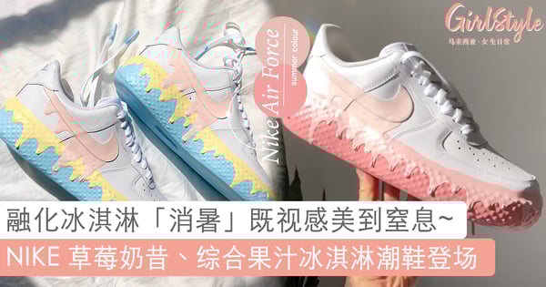 融化冰淇淋既视感绝了~NIKE Air Force 1 「草莓奶昔」、「综合果汁」冰淇淋鞋款直击少女心,轻松打造夏日缤纷清新的活力女孩!