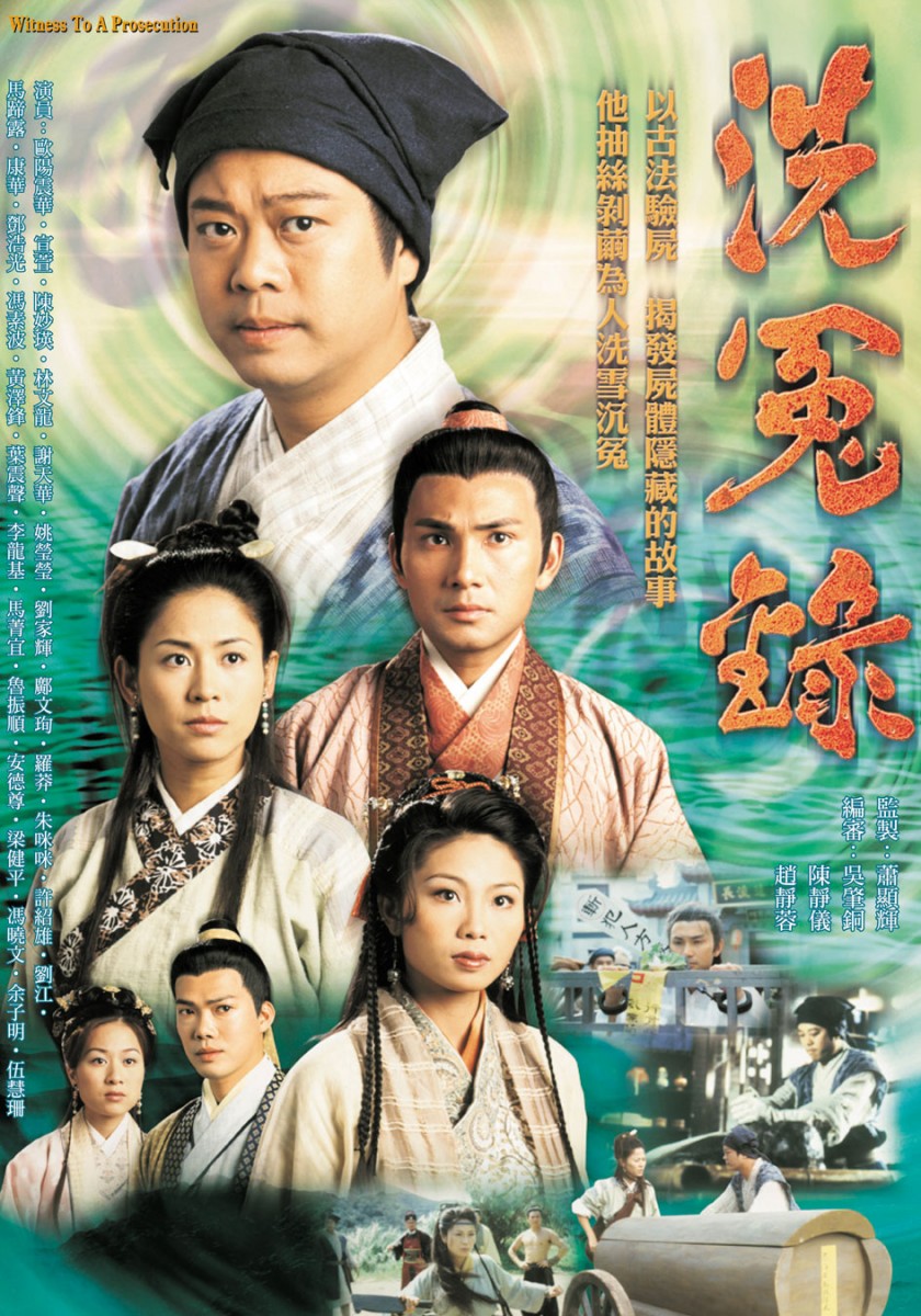 网民公认「经典必追」的13部TVB好剧: 洗冤录(主演:欧阳震华、宣萱、陈妙瑛、林文龙 等)
