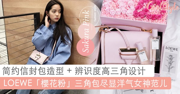 2020 最有潜力 C 位包包!欧阳娜娜、古力娜扎同款明星包 LOEWE「樱花粉」三角包,轻松打造优雅洋气女神范儿~❤️