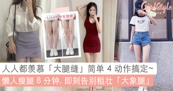 每个女孩减肥目标！懒人瘦腿 4 拉伸动作，即刻甩掉大腿内侧脂肪瘦出「大腿缝」！