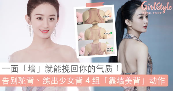 一面墙就能挽回你的气质~4个超简单「靠墙美背」动作，让你脱胎换骨瞬间拥有人人都羡慕「仙女背」！