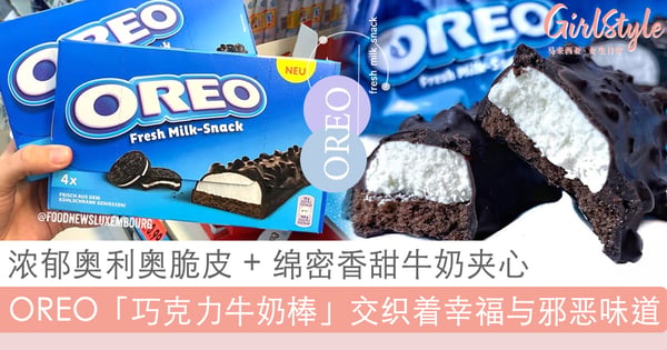 OREO 迷尖叫吧~Kinder Bueno 版「OREO 巧克力牛奶棒」诱惑十足，一口咬下竟有3层不同的味蕾惊喜！
