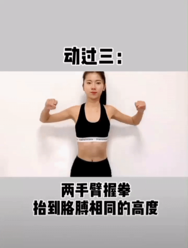 瘦手臂美背动作(三): 握拳、双臂抬到和胳膊相同高度;像在做扩胸运动一样的动作,双臂向外打开。做这个动作记得手臂要抬好不要往下垂。一共做30秒(20-30次)。这个动作除了瘦手臂还有助美背哟~