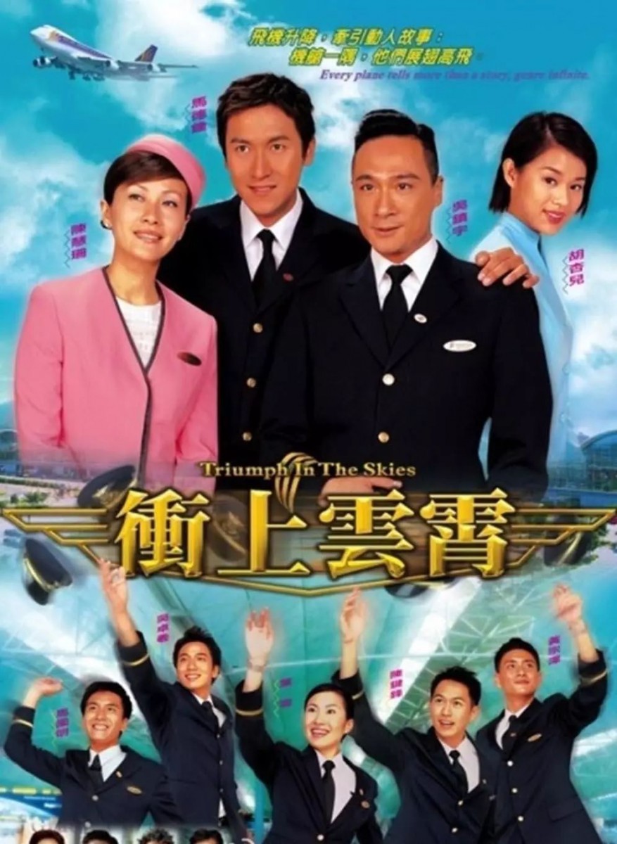 网民公认「经典必追」的13部TVB好剧: 冲上云霄(主演:吴镇宇、马德钟、陈慧珊 等)