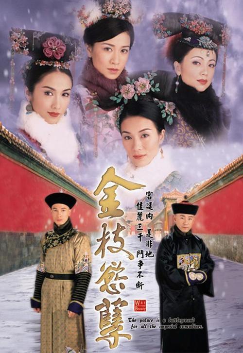 网民公认「经典必追」的13部TVB好剧:金枝欲孽(主演:张可颐、佘诗曼、黎姿、邓萃雯、林保怡、陈豪 等)