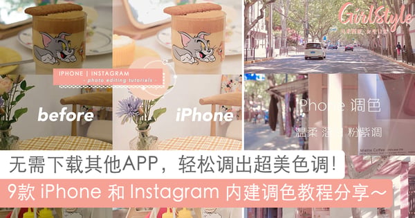简单调色教程！iPhone和Instagram本身就能调出超美色调，无需下载其他APP