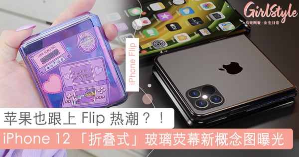 苹果也跟上 Flip 热潮?!iPhone 12 折叠式玻璃荧幕新概念图曝光,小巧高颜值暴击少女心!