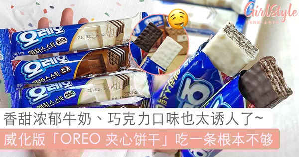 奥利奥粉丝又要沦陷了~威化版「OREO 夹心饼干」过分诱人,浓香馥郁的牛奶和巧克力口感实在难以抗拒!