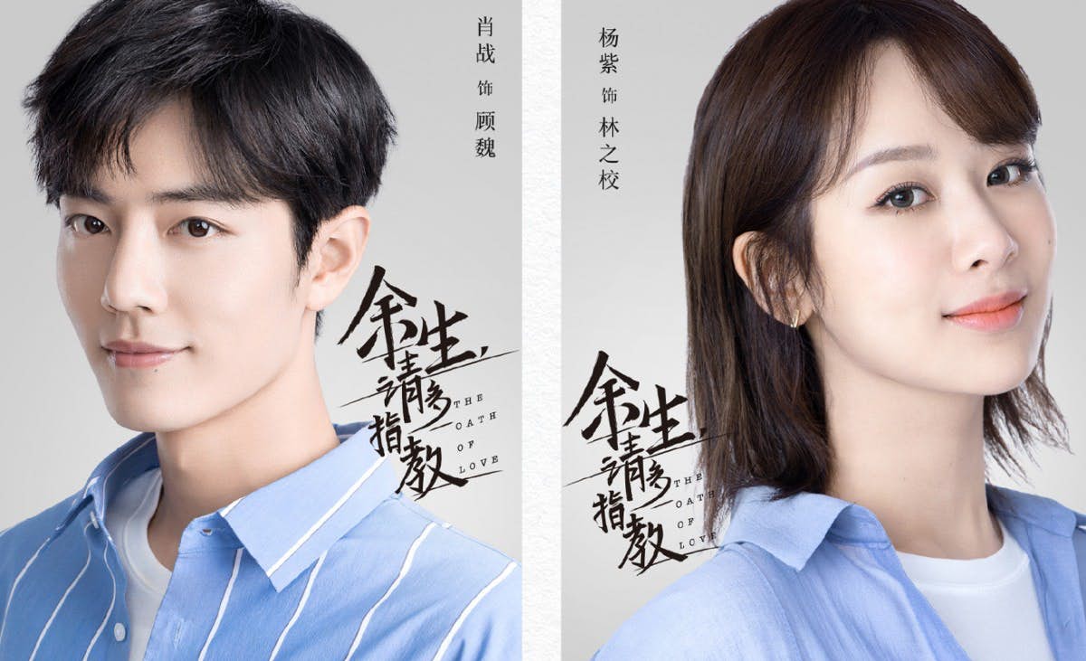 与收视女王杨紫领衔主演的《余生，请多指教》改编自畅销小说，阵容一公布便已收获满满的期待！剧中肖战饰演医生「顾魏」，与林之校从一步一步相识、相知、相爱，过程中成为温暖彼此的太阳，最终携手幸福共度余生。