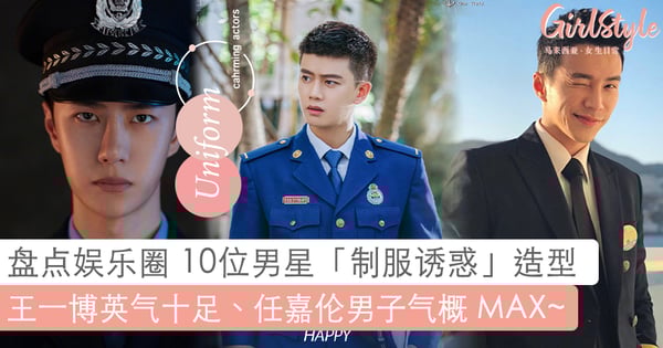 「王一博」英气十足「警服造型」登热搜!盘点娱乐圈 10位男星「制服诱惑」造型:李现男人味十足、任嘉伦一身正气、黄景瑜天生就是硬汉角色!
