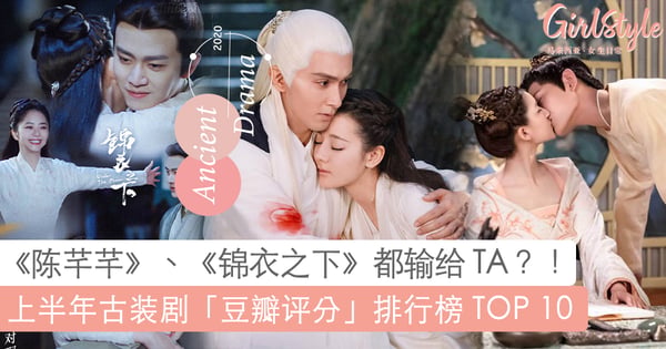 上半年古装剧「豆瓣评分」排行榜 TOP 10 !《枕上书》才拿第 7、《陈芊芊》大热夺季军、冠军出乎意料?!