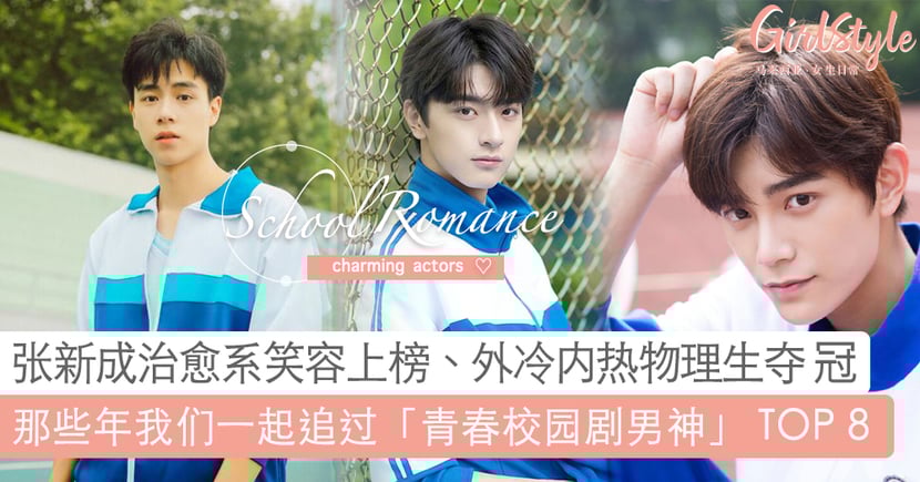 青春校园剧男神top 8 哪一位才是你的校草学长呢 Girlstyle 马来西亚女生日常