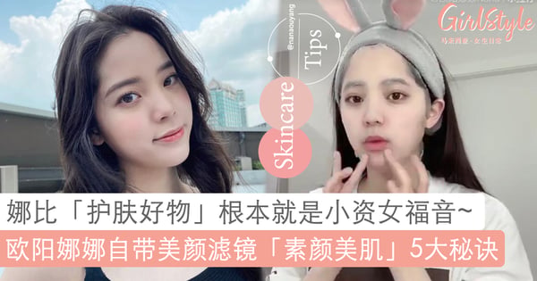 13岁开始就懂得保养！欧阳娜娜自带「美颜滤镜」牛奶肌全靠这 5 招，独创「卸妆」秘诀女孩用了都超有感！
