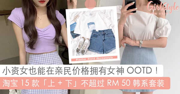 春日女神必买!精选淘宝 15 套仙气爆棚 「上 + 下」装只需不超过 RM 50,easy 打造清新甜美欧尼气质!