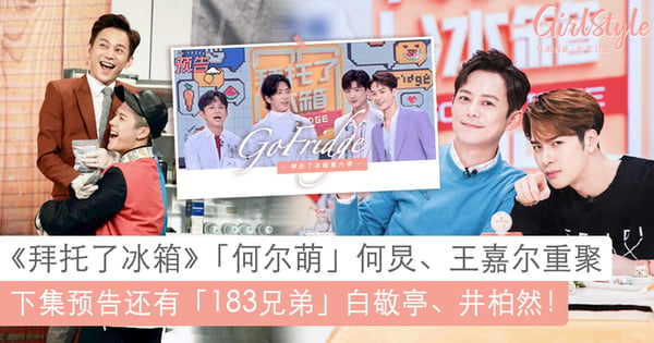 何尔萌重聚!Jackson王嘉尔回归《拜托了冰箱》,老朋友白敬亭、井柏然也来啦