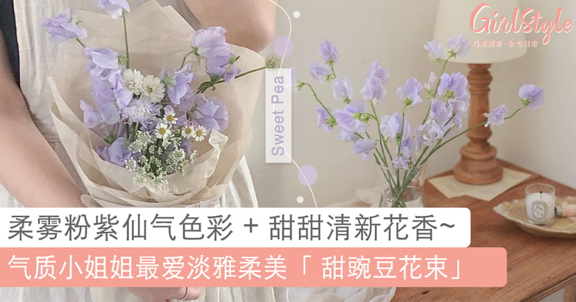 韩妞超爱 Sweet Pea 甜豌豆花束 柔雾粉紫色彩也太仙了 Girlstyle 马来西亚女生日常