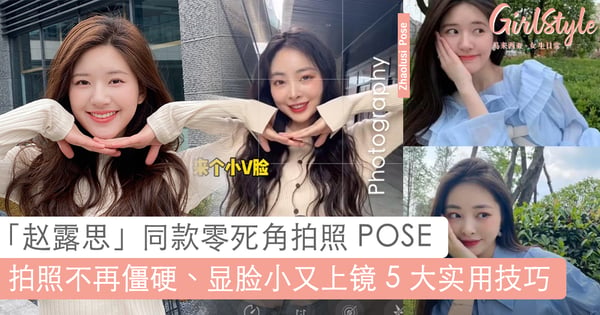 新晋女神「赵露思」零死角拍照教学~5个简单日常街拍 POSE，一秒拍出显脸瘦、又上镜美照！