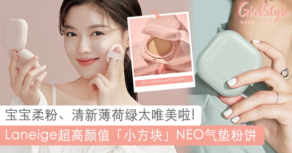 超高颜值!Laneige「小方块」NEO气垫粉饼:宝宝柔粉、清新薄荷绿太唯美啦